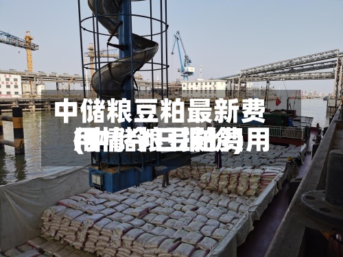 中储粮豆粕最新费用
(中储粮豆粕费用
行情今日报价)