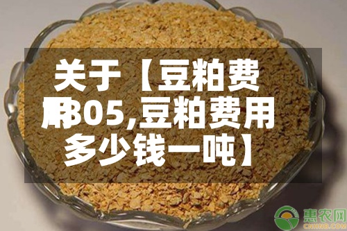 关于【豆粕费用
1805,豆粕费用
多少钱一吨】-第2张图片