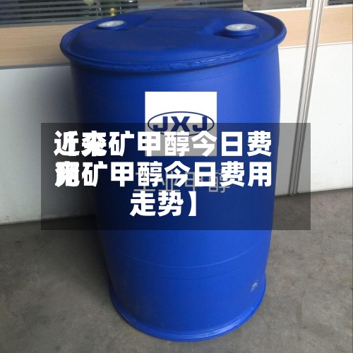 近来【兖矿甲醇今日费用兖矿甲醇今日费用走势】-第2张图片