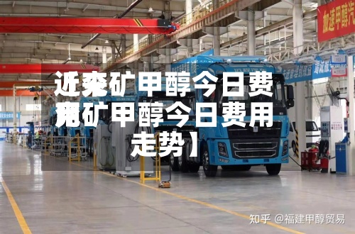 近来
【兖矿甲醇今日费用
兖矿甲醇今日费用
走势】