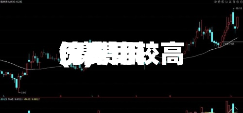 镍费用
历史比较高
(镍费用
历史比较高
价)-第2张图片