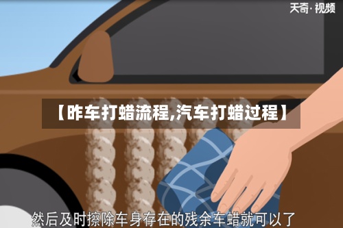 【昨车打蜡流程,汽车打蜡过程】-第2张图片