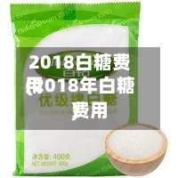2018白糖费用
(2018年白糖费用
)