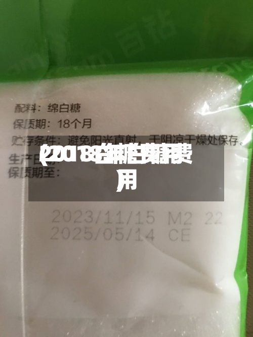 2018白糖费用(2018年白糖费用)-第2张图片