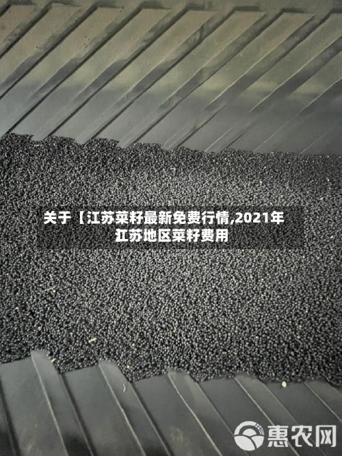 关于【江苏菜籽最新免费行情,2021年江苏地区菜籽费用
】-第2张图片