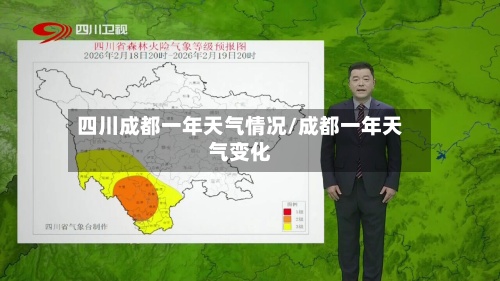 四川成都一年天气情况/成都一年天气变化