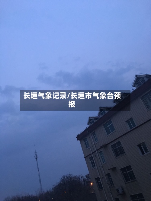 长垣气象记录/长垣市气象台预报-第2张图片