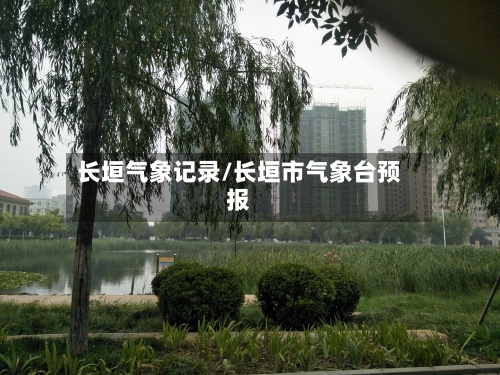 长垣气象记录/长垣市气象台预报