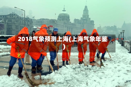 2018气象预测上海(上海气象年鉴)