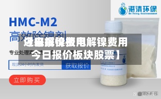 近来
【电解镍费用
今日报价板电解镍费用
今日报价板块股票】-第2张图片