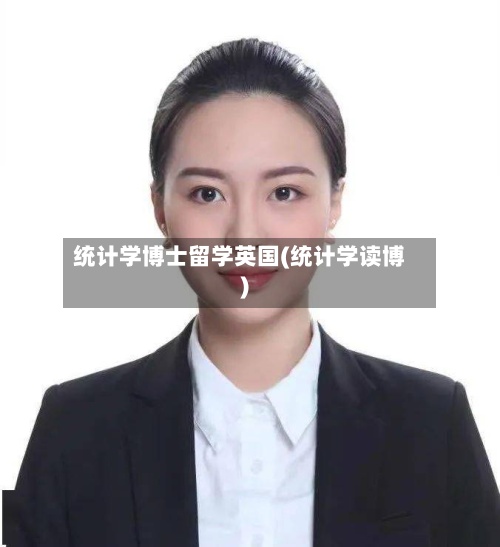 统计学博士留学英国(统计学读博)