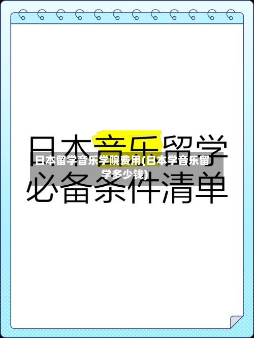日本留学音乐学院费用(日本学音乐留学多少钱)