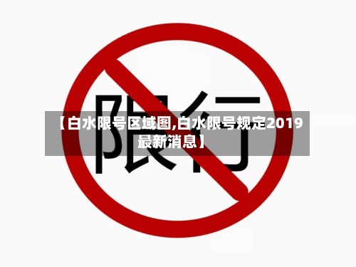【白水限号区域图,白水限号规定2019最新消息】-第3张图片