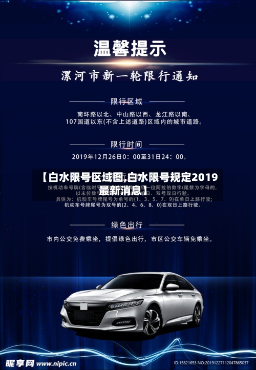 【白水限号区域图,白水限号规定2019最新消息】