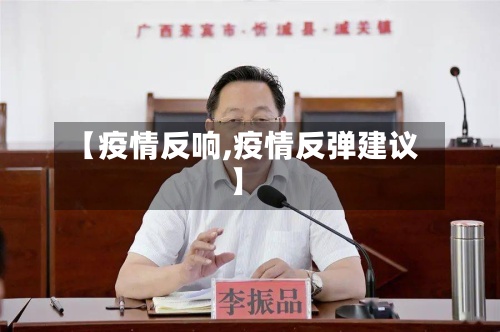 【疫情反响,疫情反弹建议】-第3张图片