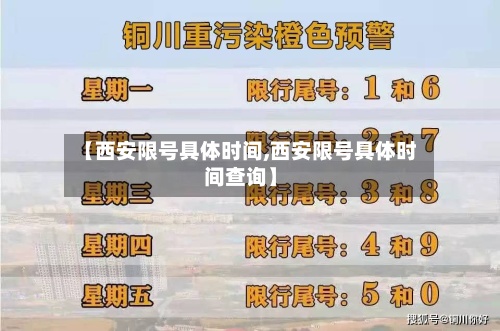 【西安限号具体时间,西安限号具体时间查询】