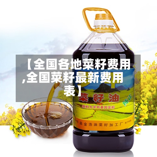 【全国各地菜籽费用,全国菜籽最新费用表】