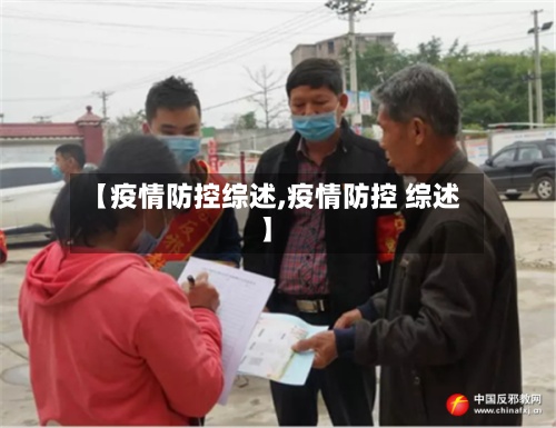 【疫情防控综述,疫情防控 综述】
