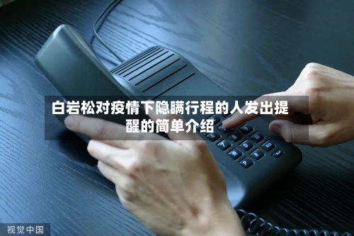 白岩松对疫情下隐瞒行程的人发出提醒的简单介绍