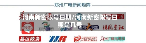 河南新密限号日期/河南新密限号日期是几号-第2张图片