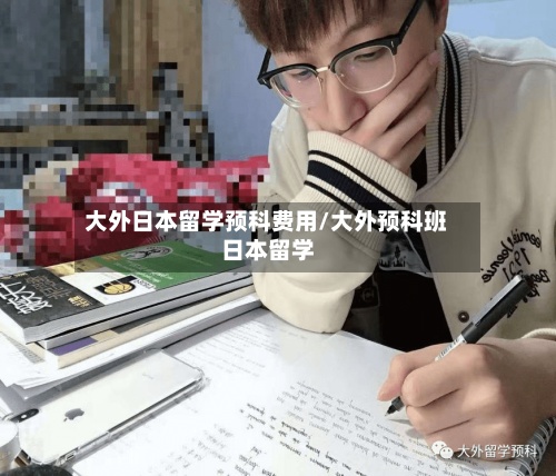 大外日本留学预科费用/大外预科班日本留学-第2张图片