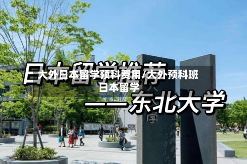 大外日本留学预科费用/大外预科班日本留学