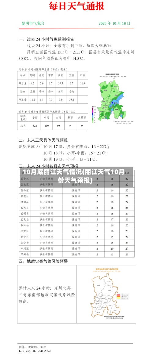 10月底丽江天气情况(丽江天气10月份天气预报)-第2张图片