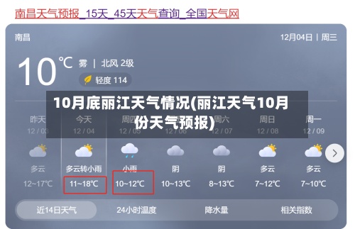 10月底丽江天气情况(丽江天气10月份天气预报)-第3张图片