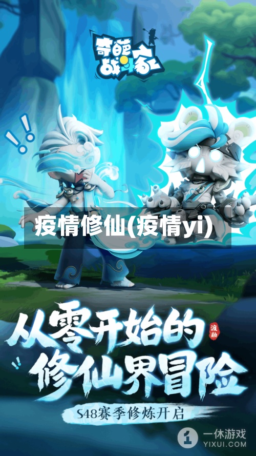 疫情修仙(疫情yi)-第2张图片