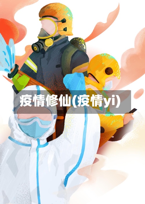 疫情修仙(疫情yi)-第3张图片