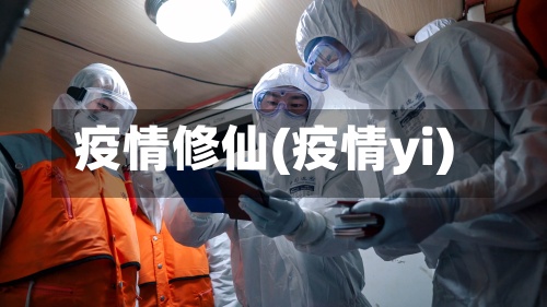 疫情修仙(疫情yi)