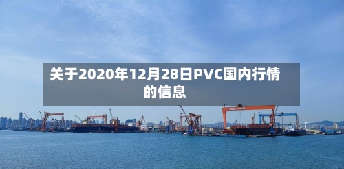 关于2020年12月28日PVC国内行情的信息-第3张图片