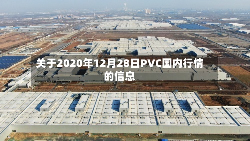 关于2020年12月28日PVC国内行情的信息