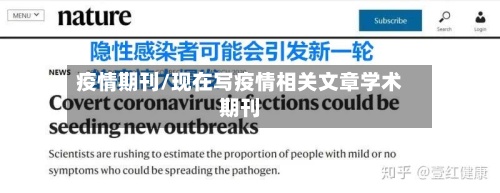 疫情期刊/现在写疫情相关文章学术期刊-第2张图片