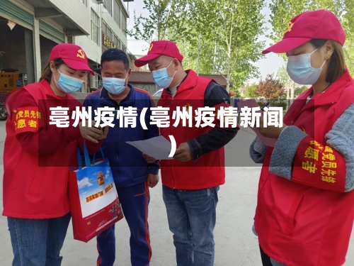 亳州疫情(亳州疫情新闻)