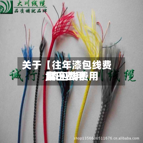 关于【往年漆包线费用
,漆包线费用
今日费用
】-第2张图片