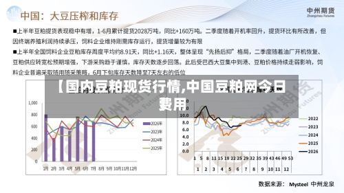 【国内豆粕现货行情,中国豆粕网今日费用
】