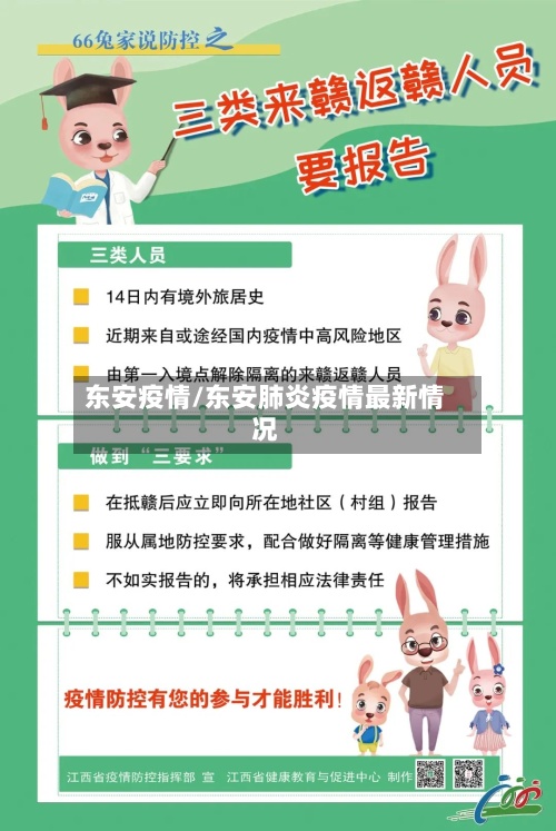 东安疫情/东安肺炎疫情最新情况