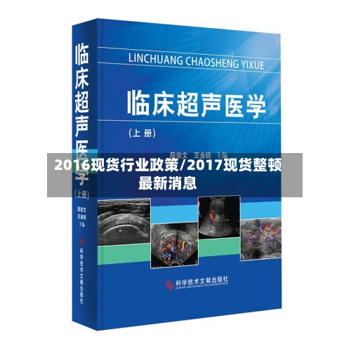 2016现货行业政策/2017现货整顿最新消息