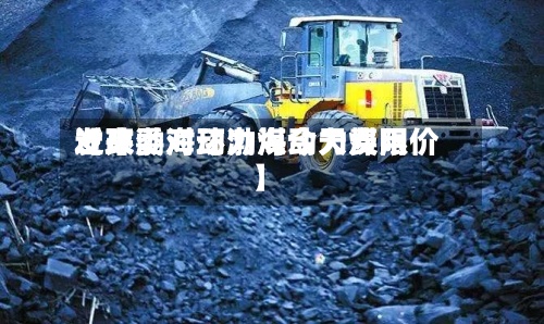 近来
【环渤海动力煤今天费用
发改委对环渤海动力煤限价】