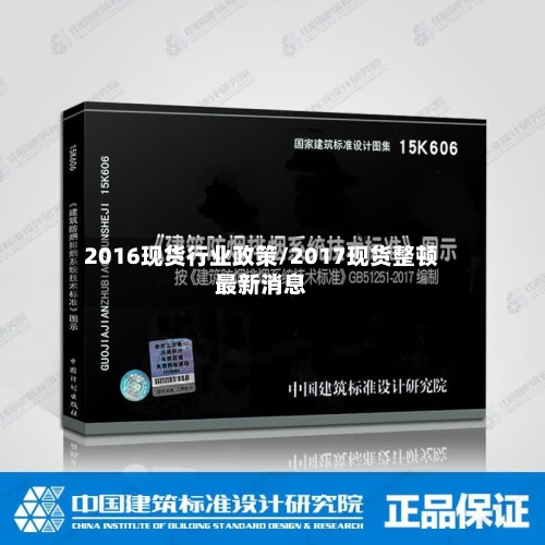 2016现货行业政策/2017现货整顿最新消息-第2张图片