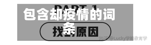 包含却疫情的词条