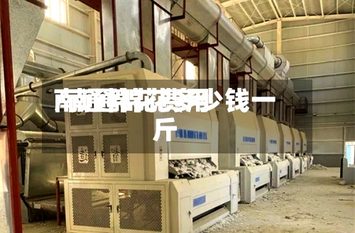 南通棉花费用
/南通棉花多少钱一斤