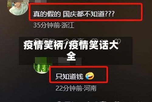 疫情笑柄/疫情笑话大全