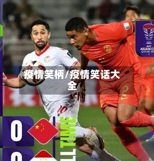 疫情笑柄/疫情笑话大全-第2张图片