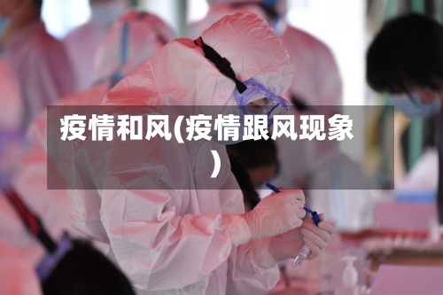 疫情和风(疫情跟风现象)-第3张图片