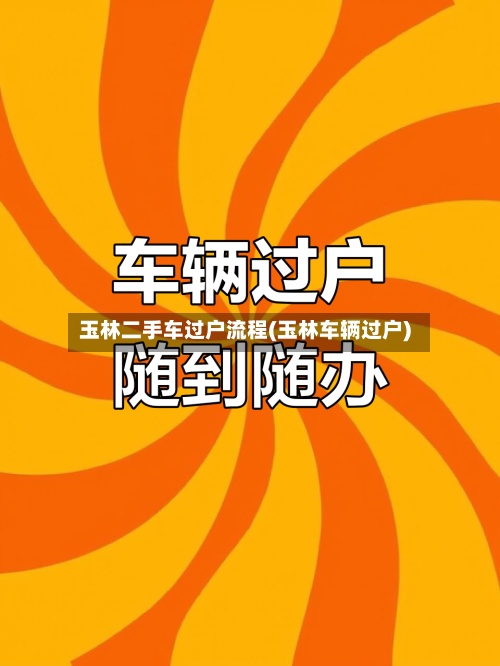 玉林二手车过户流程(玉林车辆过户)-第2张图片