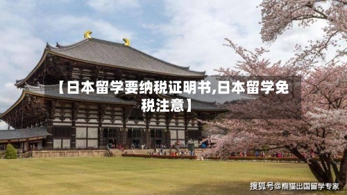 【日本留学要纳税证明书,日本留学免税注意】