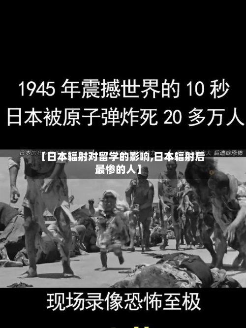 【日本辐射对留学的影响,日本辐射后最惨的人】
