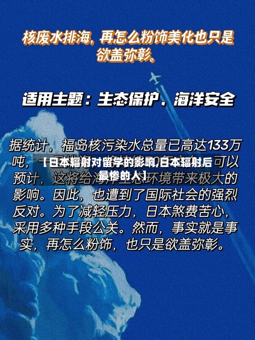【日本辐射对留学的影响,日本辐射后最惨的人】-第2张图片